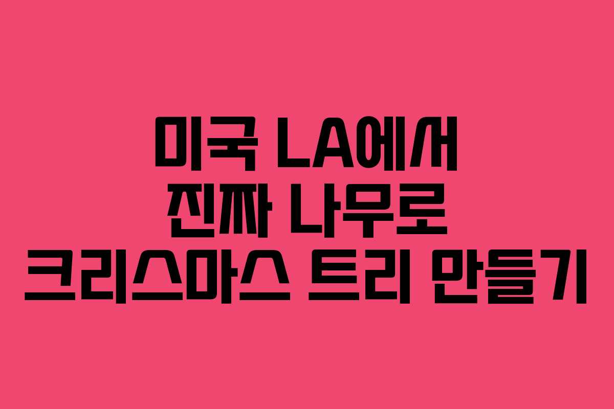 미국 LA에서 진짜 나무로 크리스마스 트리 만들기