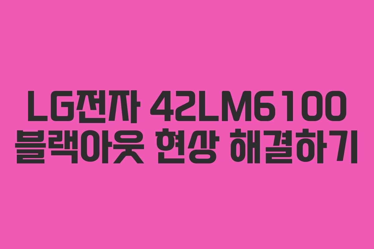LG전자 42LM6100 블랙아웃 현상 해결하기