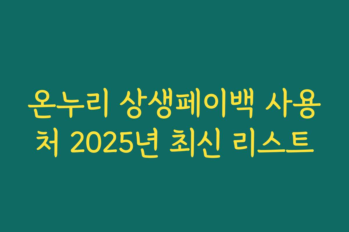 온누리 상생페이백 사용처 2025년 최신 리스트