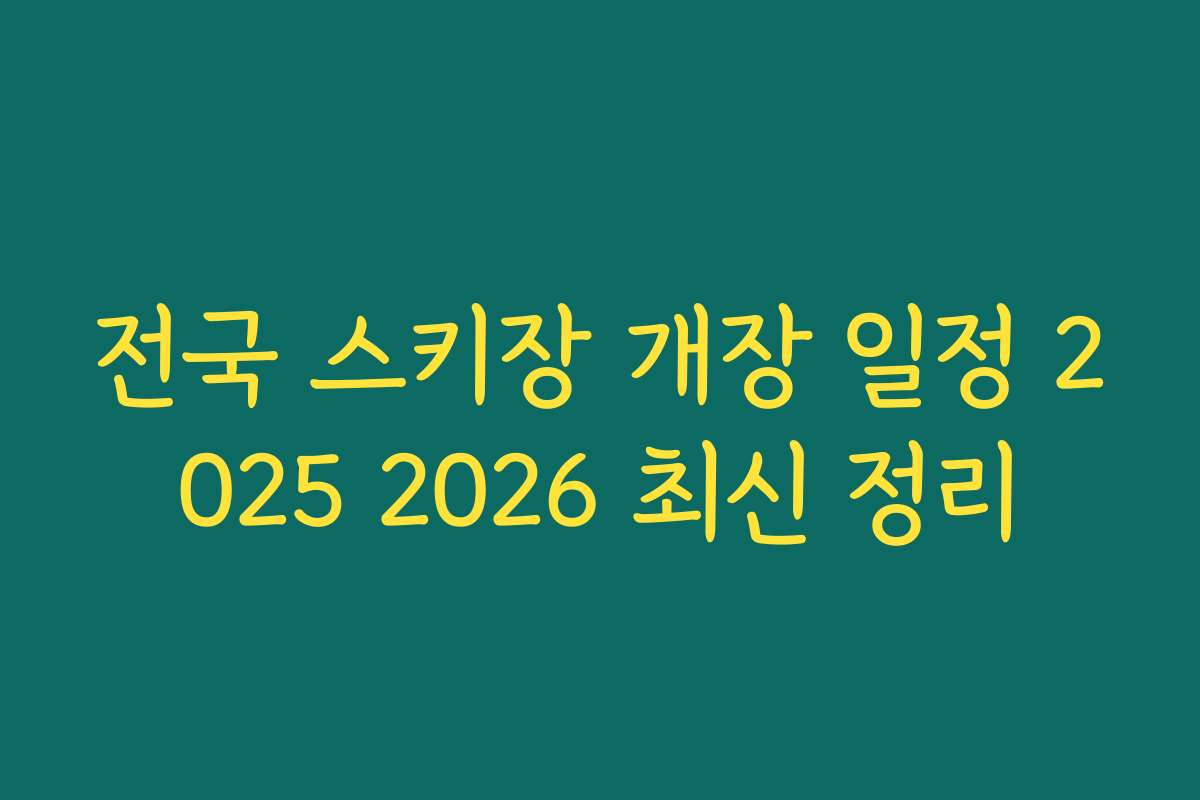 전국 스키장 개장 일정 2025 2026 최신 정리