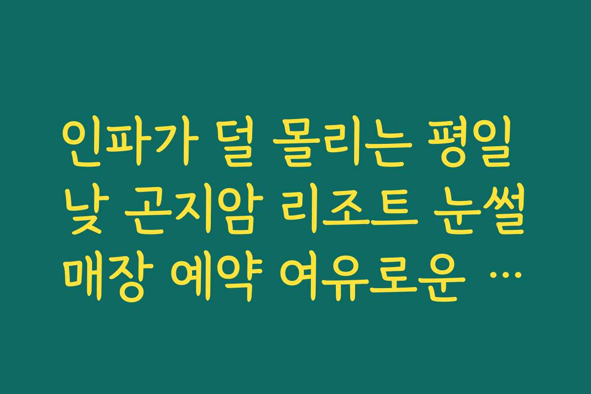 인파가 덜 몰리는 평일 낮 곤지암 리조트 눈썰매장 예약 여유로운 이용