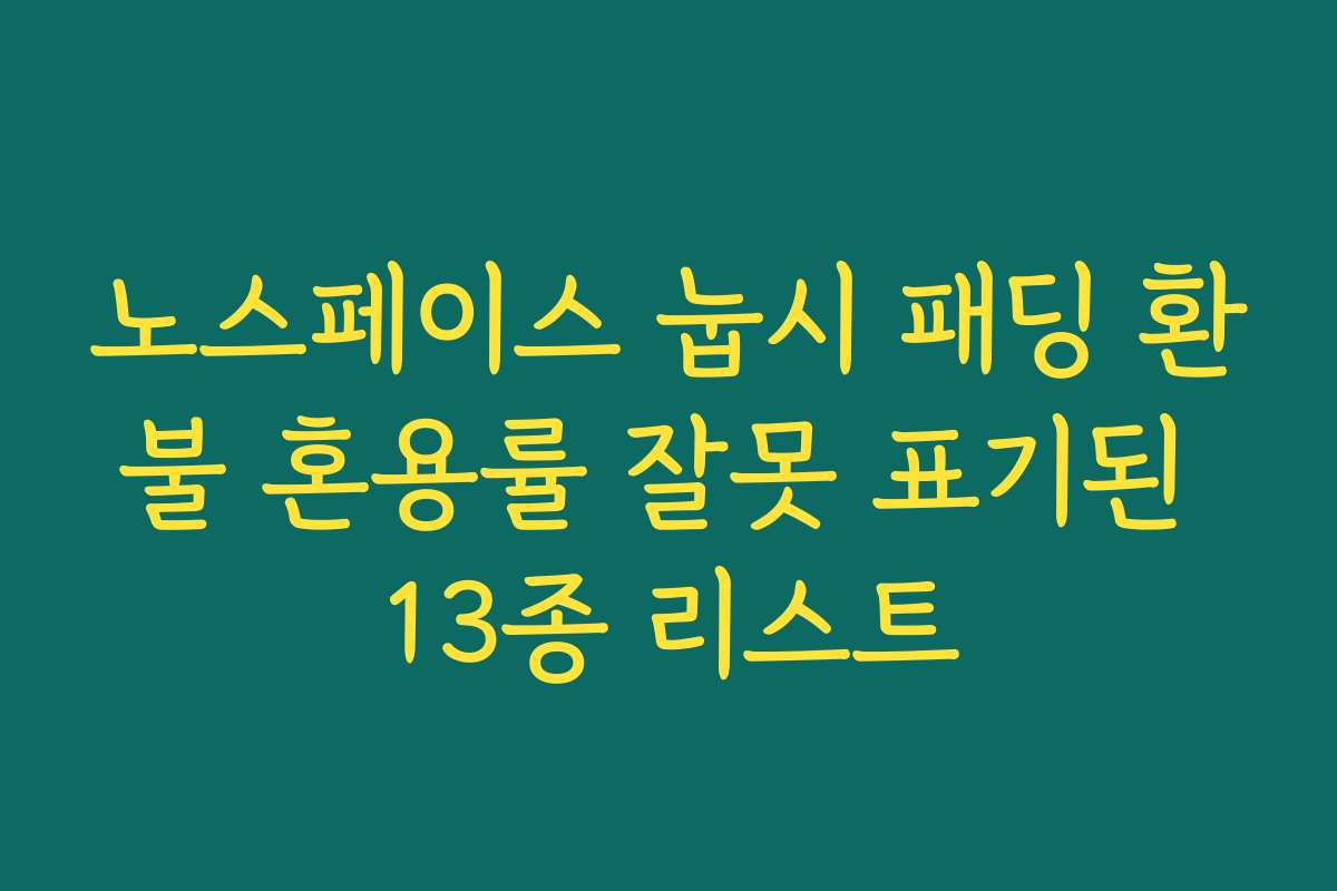 노스페이스 눕시 패딩 환불 혼용률 잘못 표기된 13종 리스트