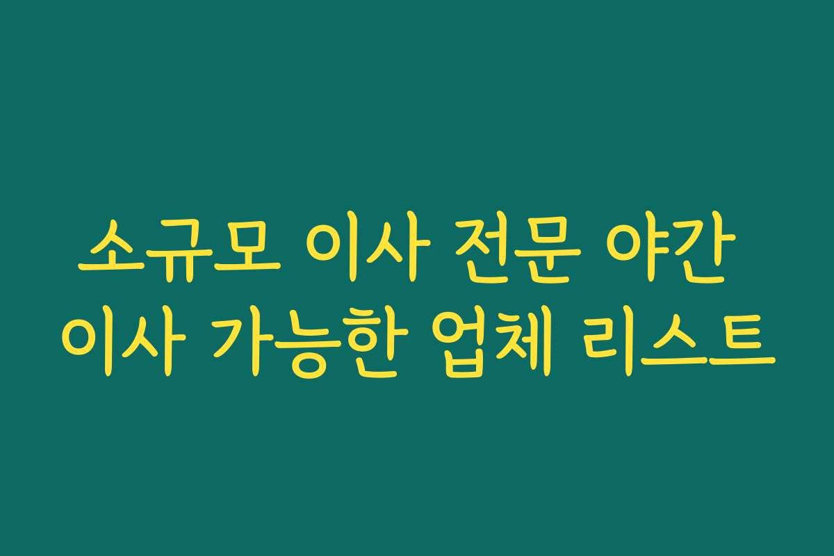 소규모 이사 전문 야간 이사 가능한 업체 리스트