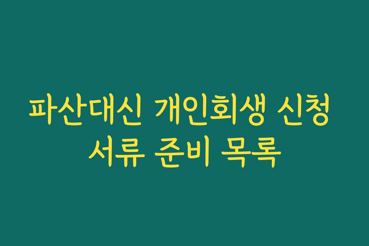 파산대신 개인회생 신청 서류 준비 목록