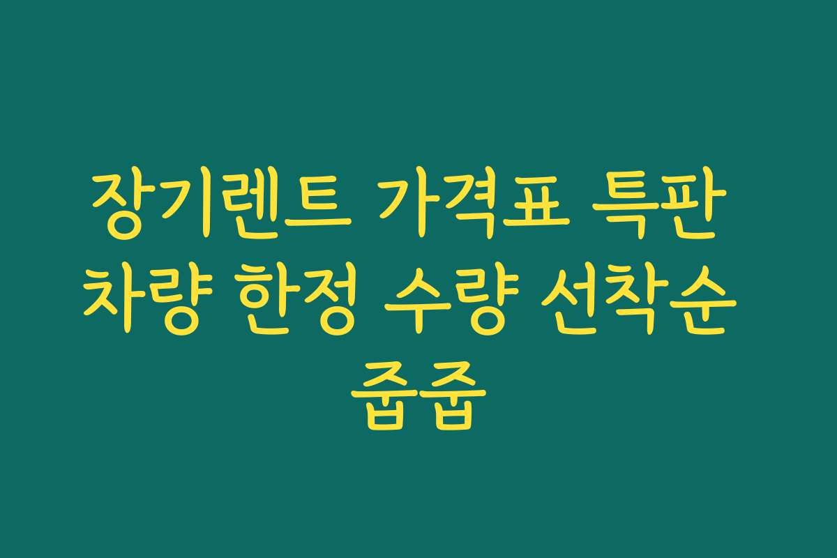장기렌트 가격표 특판 차량 한정 수량 선착순 줍줍