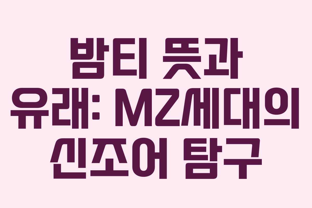 밤티 뜻과 유래: MZ세대의 신조어 탐구