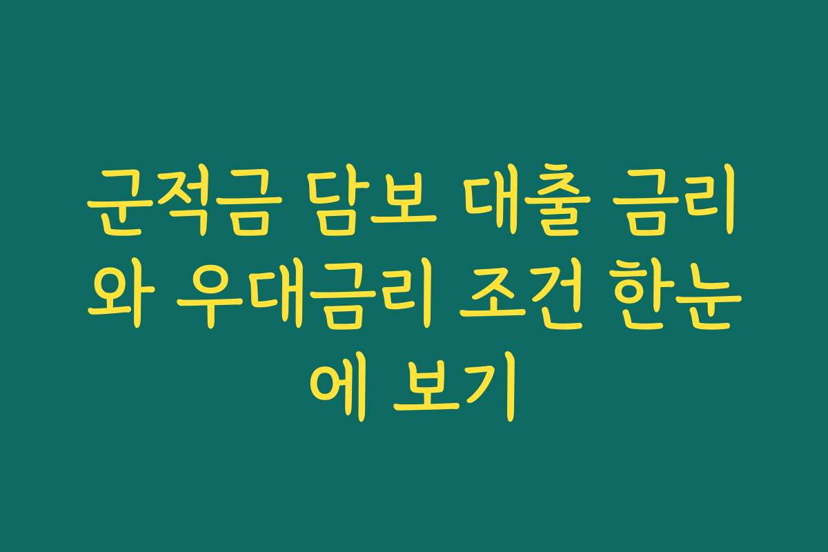 군적금 담보 대출 금리와 우대금리 조건 한눈에 보기 군적금 담보 대출 금리와 우대금리 조건 한눈에 보기