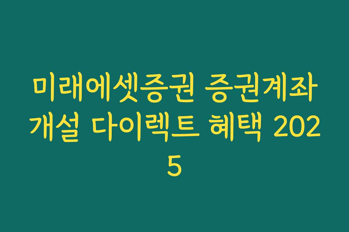 미래에셋증권 증권계좌개설 다이렉트 혜택 2025