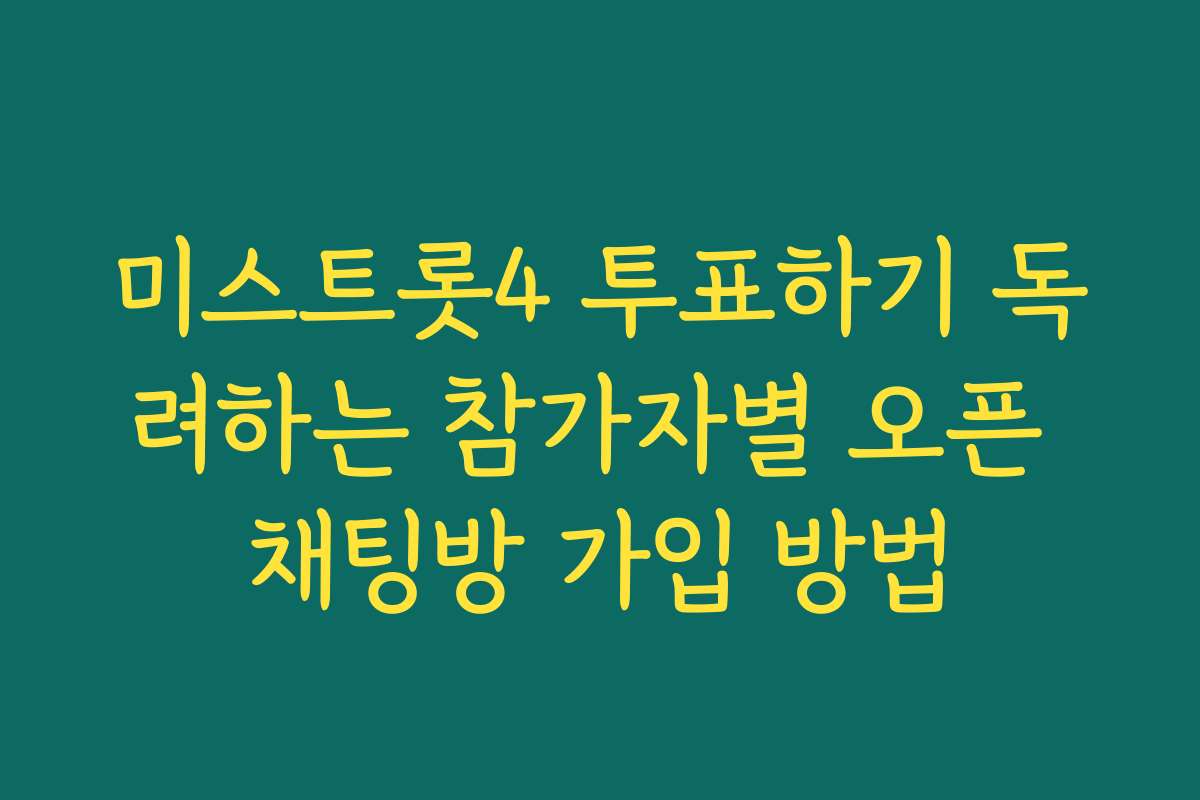 미스트롯4 투표하기 독려하는 참가자별 오픈 채팅방 가입 방법 미스트롯4 투표하기 독려하는 참가자별 오픈 채팅방 가입 방법