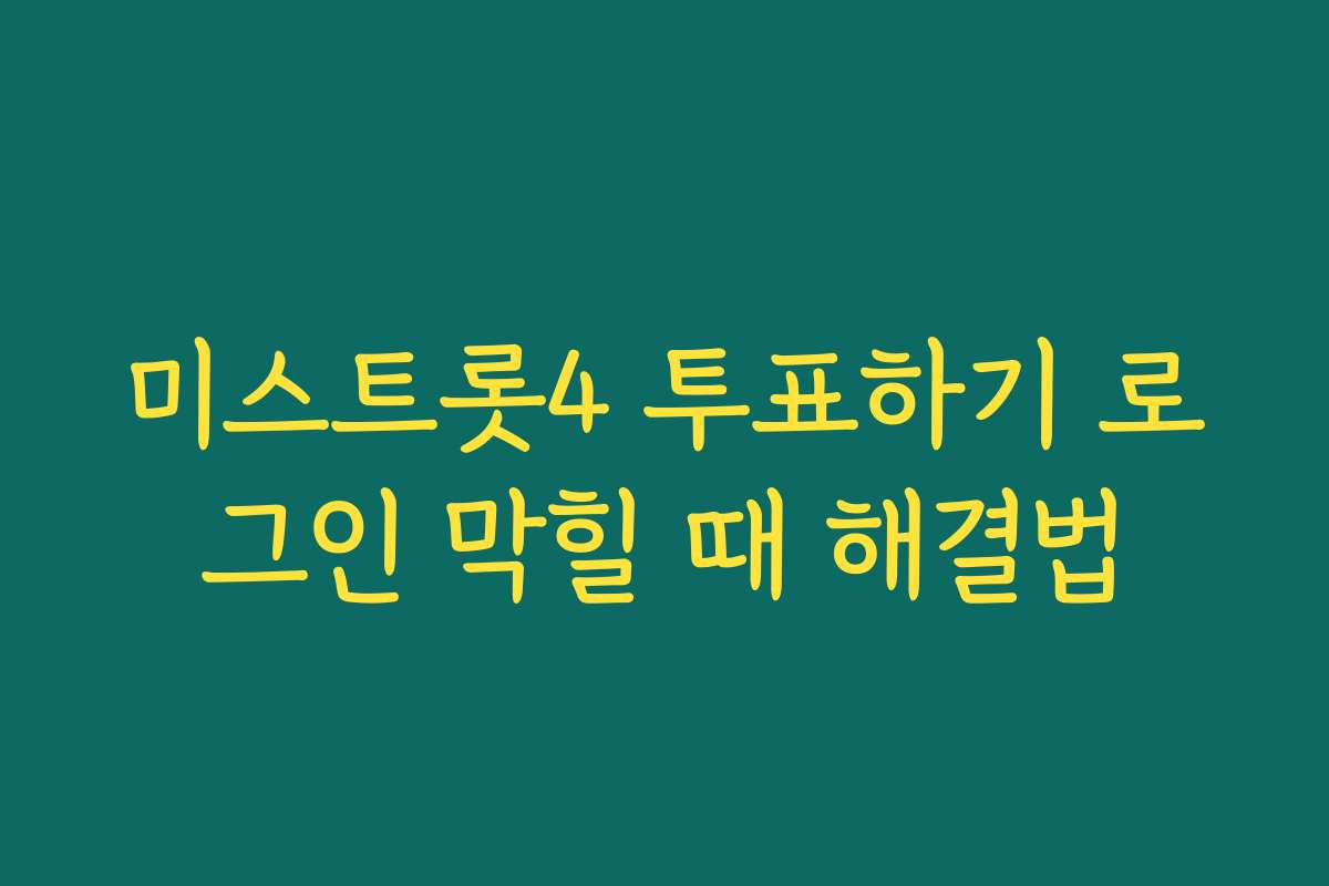 미스트롯4 투표하기 로그인 막힐 때 해결법