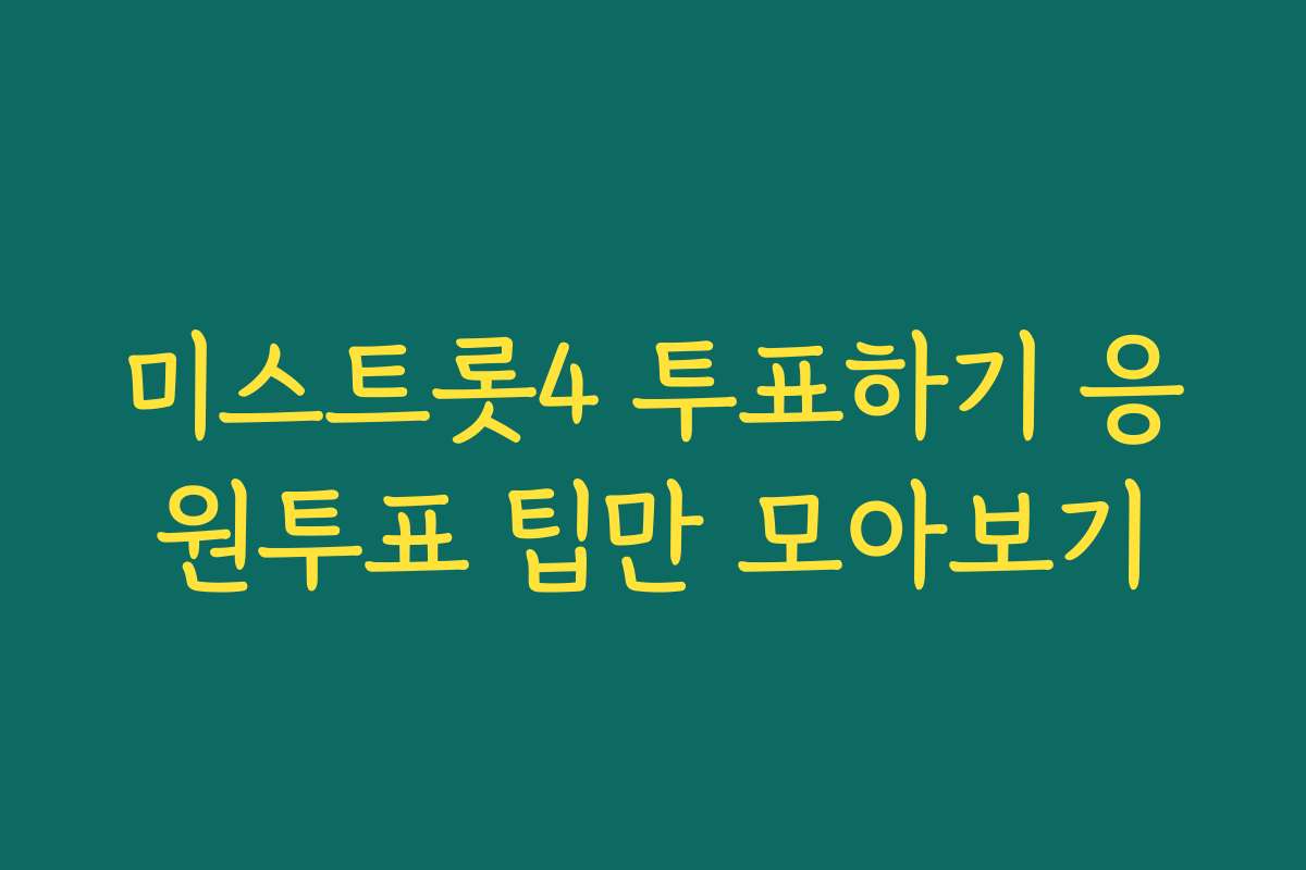 미스트롯4 투표하기 응원투표 팁만 모아보기