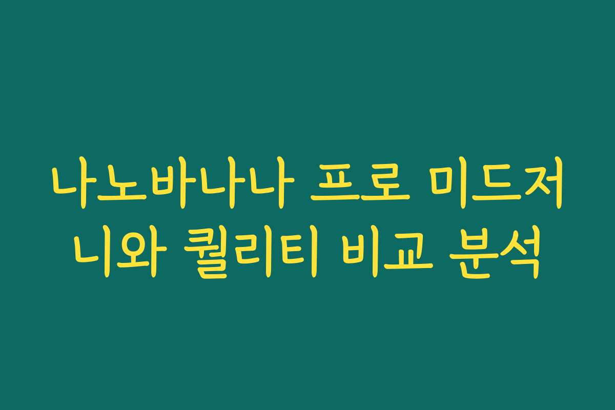나노바나나 프로 미드저니와 퀄리티 비교 분석