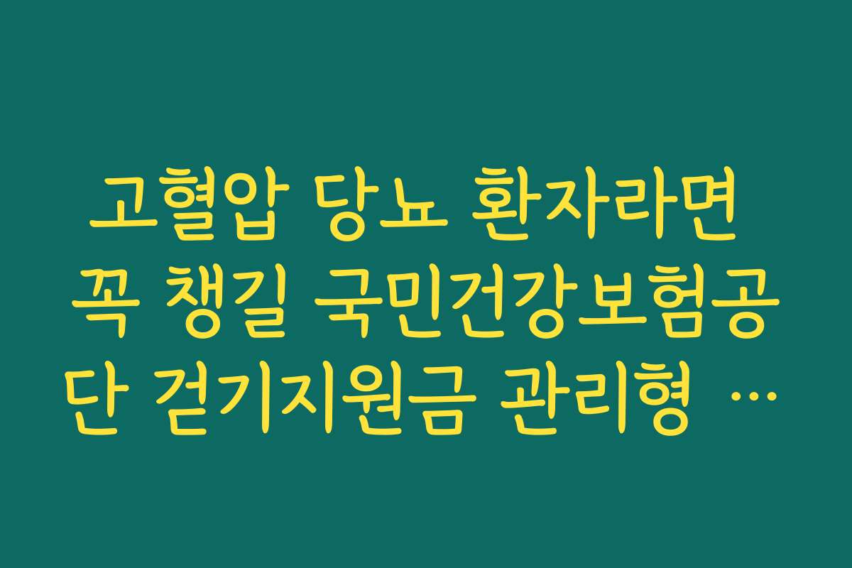 고혈압 당뇨 환자라면 꼭 챙길 국민건강보험공단 걷기지원금 관리형 혜택