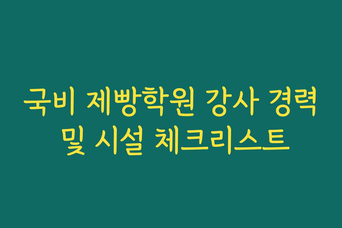 국비 제빵학원 강사 경력 및 시설 체크리스트