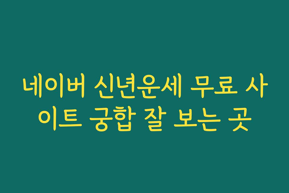 네이버 신년운세 무료 사이트 궁합 잘 보는 곳