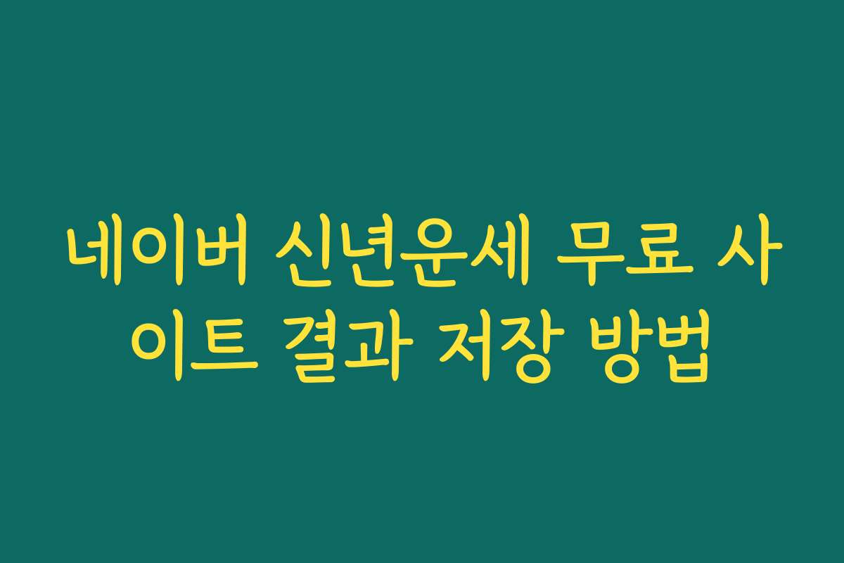 네이버 신년운세 무료 사이트 결과 저장 방법