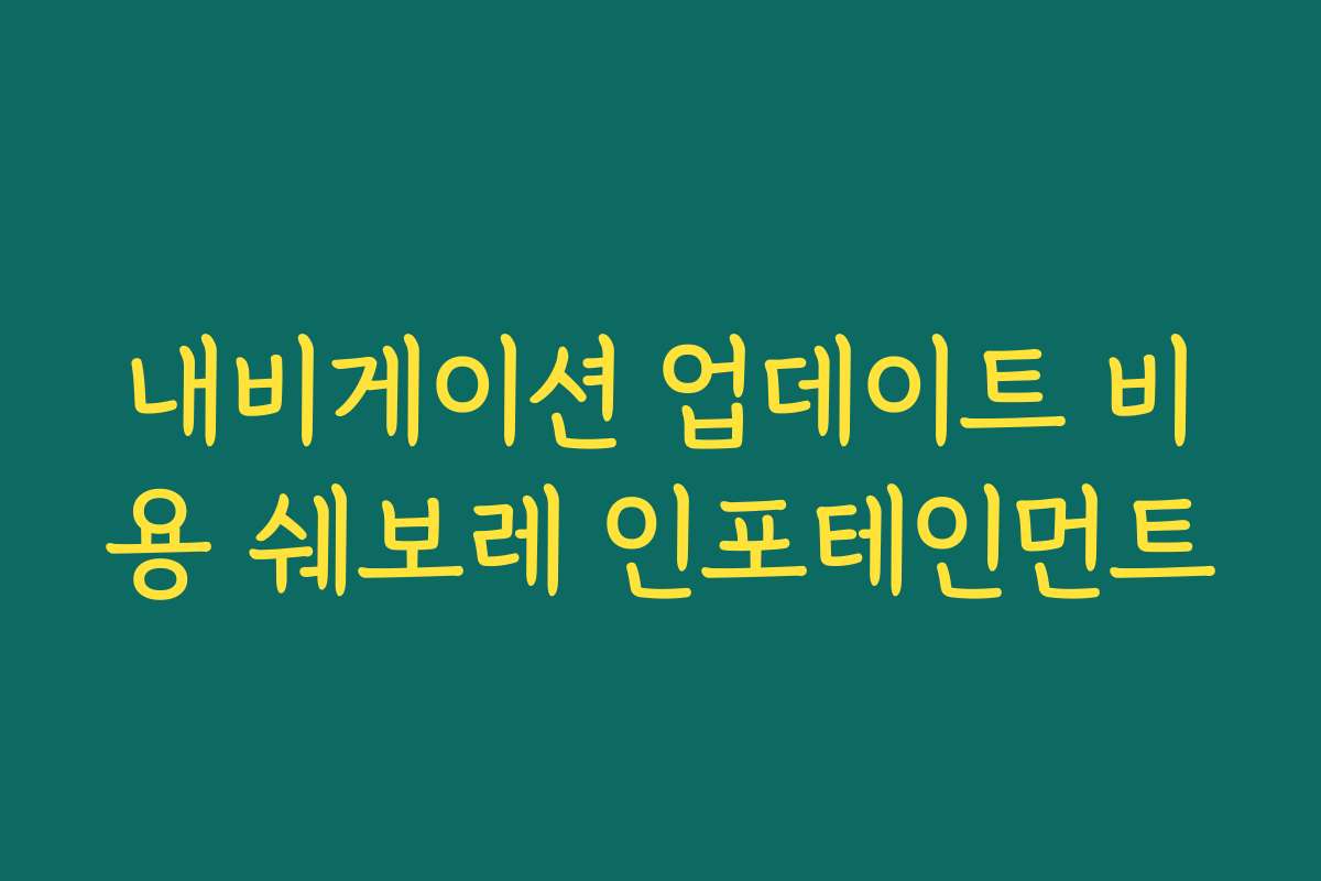 내비게이션 업데이트 비용 쉐보레 인포테인먼트