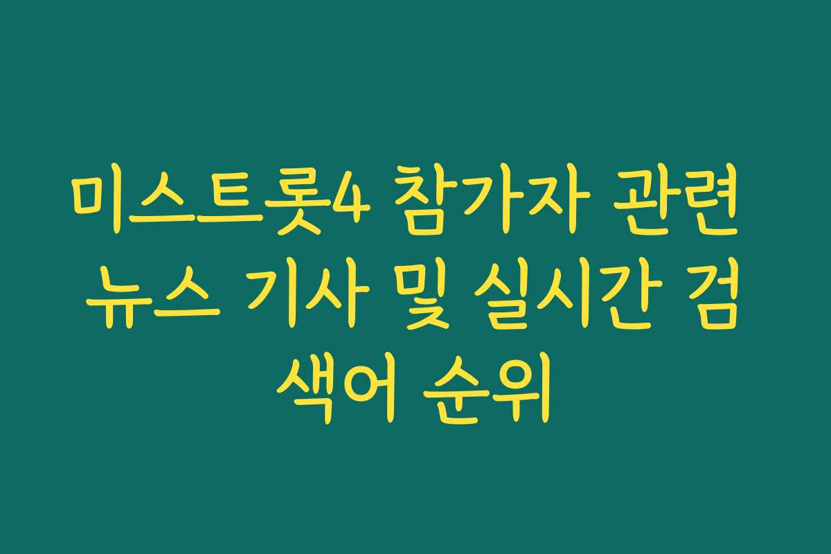 미스트롯4 참가자 관련 뉴스 기사 및 실시간 검색어 순위