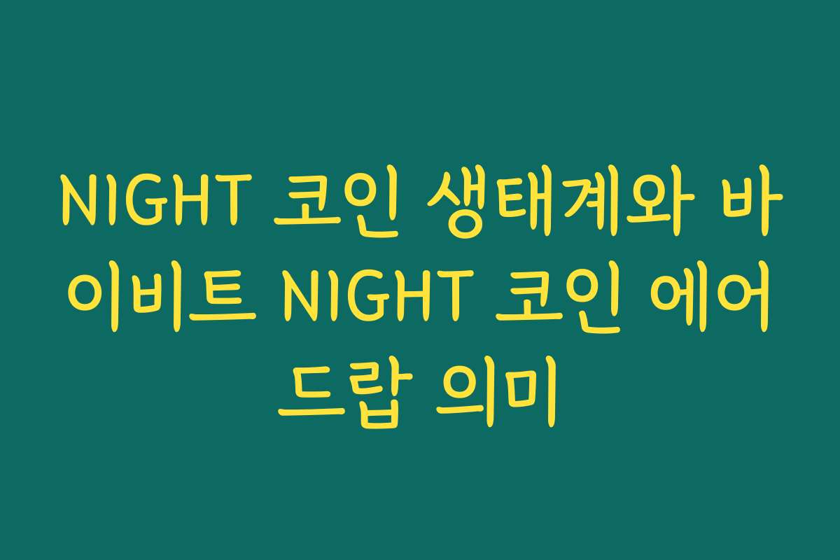 NIGHT 코인 생태계와 바이비트 NIGHT 코인 에어드랍 의미