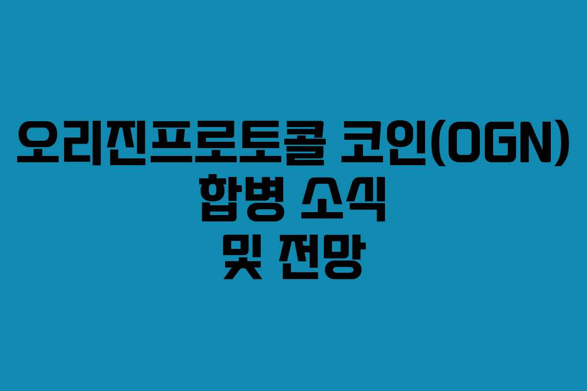 오리진프로토콜 코인(OGN) 합병 소식 및 전망