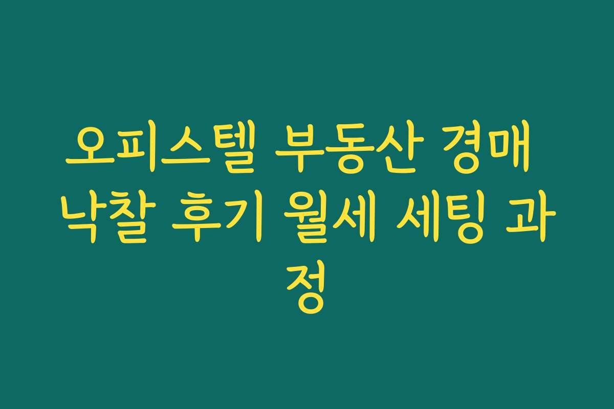오피스텔 부동산 경매 낙찰 후기 월세 세팅 과정