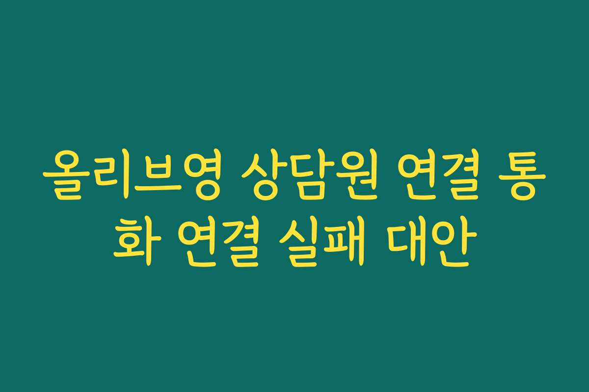 올리브영 상담원 연결 통화 연결 실패 대안