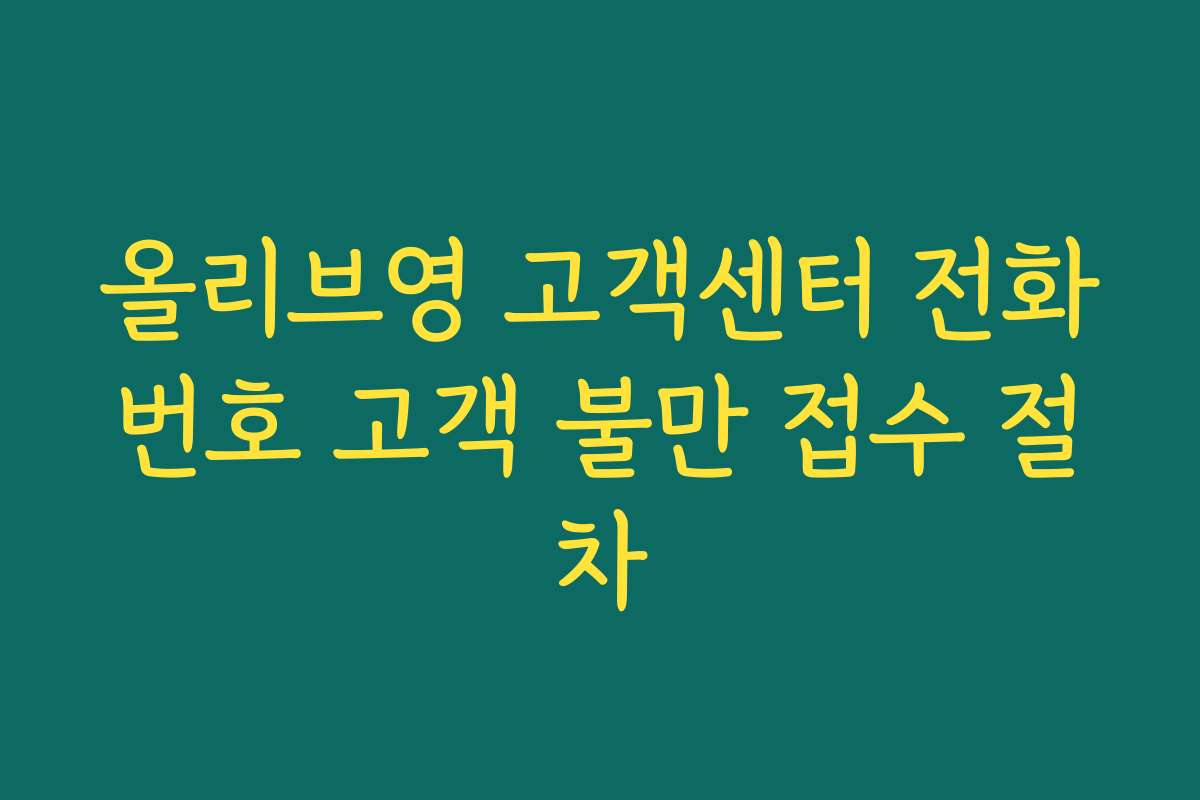 올리브영 고객센터 전화번호 고객 불만 접수 절차 올리브영 고객센터 전화번호 고객 불만 접수 절차
