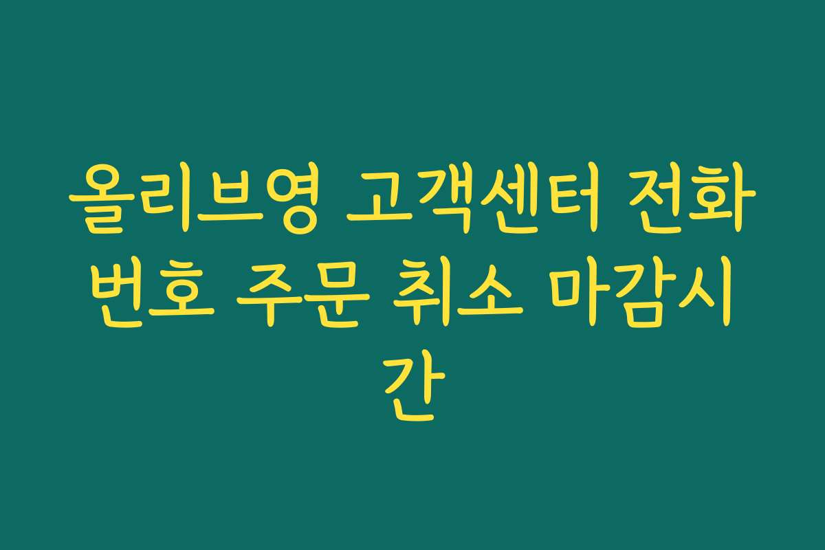 올리브영 고객센터 전화번호 주문 취소 마감시간
