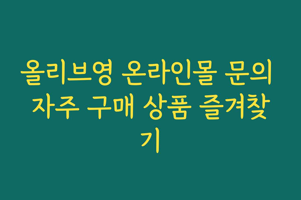 올리브영 온라인몰 문의 자주 구매 상품 즐겨찾기