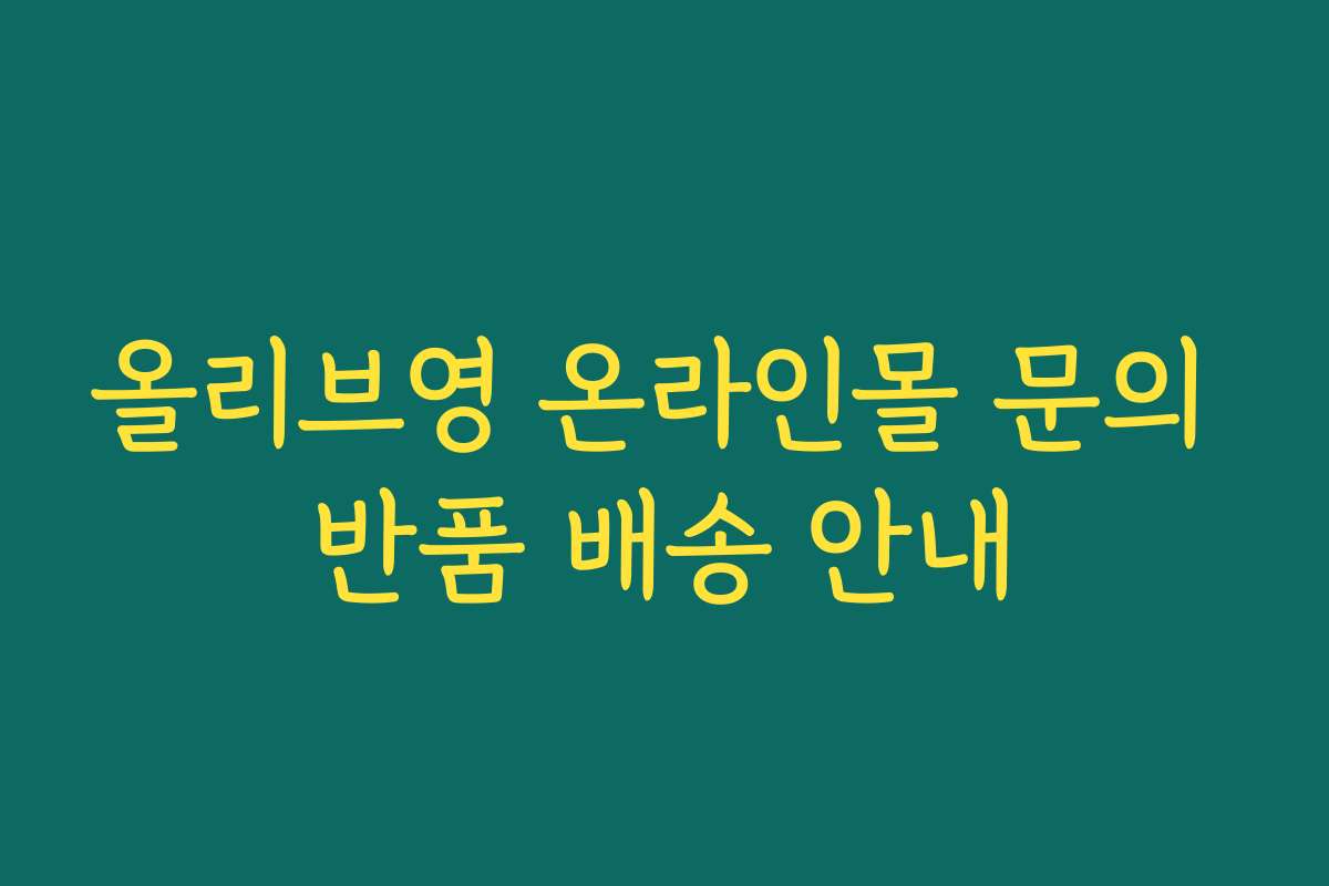 올리브영 온라인몰 문의 반품 배송 안내