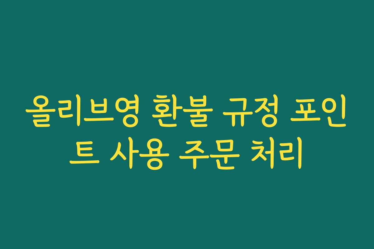 올리브영 환불 규정 포인트 사용 주문 처리