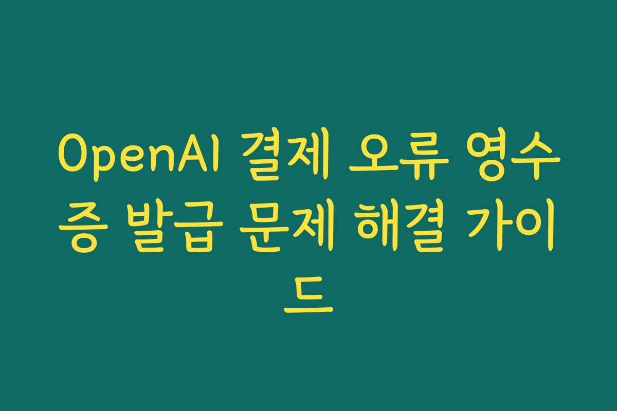 OpenAI 결제 오류 영수증 발급 문제 해결 가이드