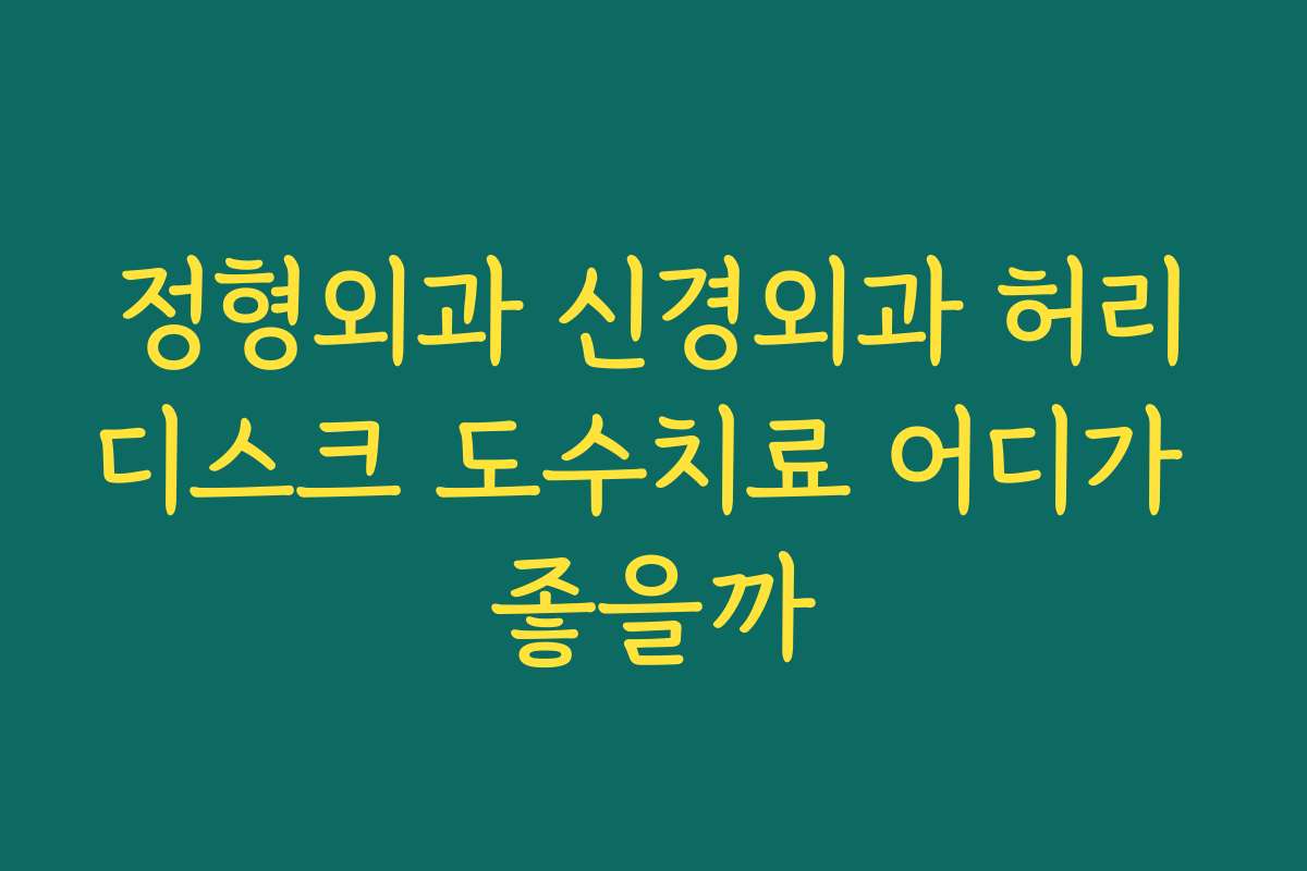 정형외과 신경외과 허리디스크 도수치료 어디가 좋을까