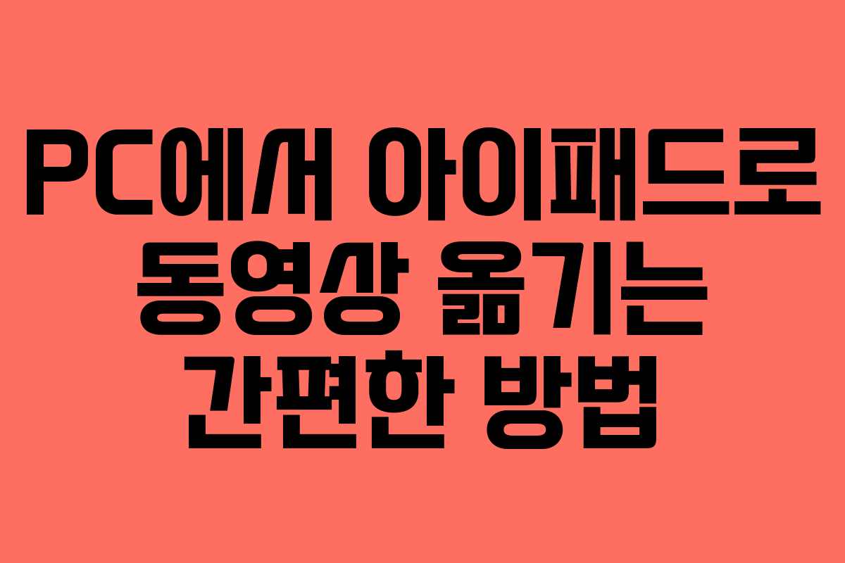 PC에서 아이패드로 동영상 옮기는 간편한 방법