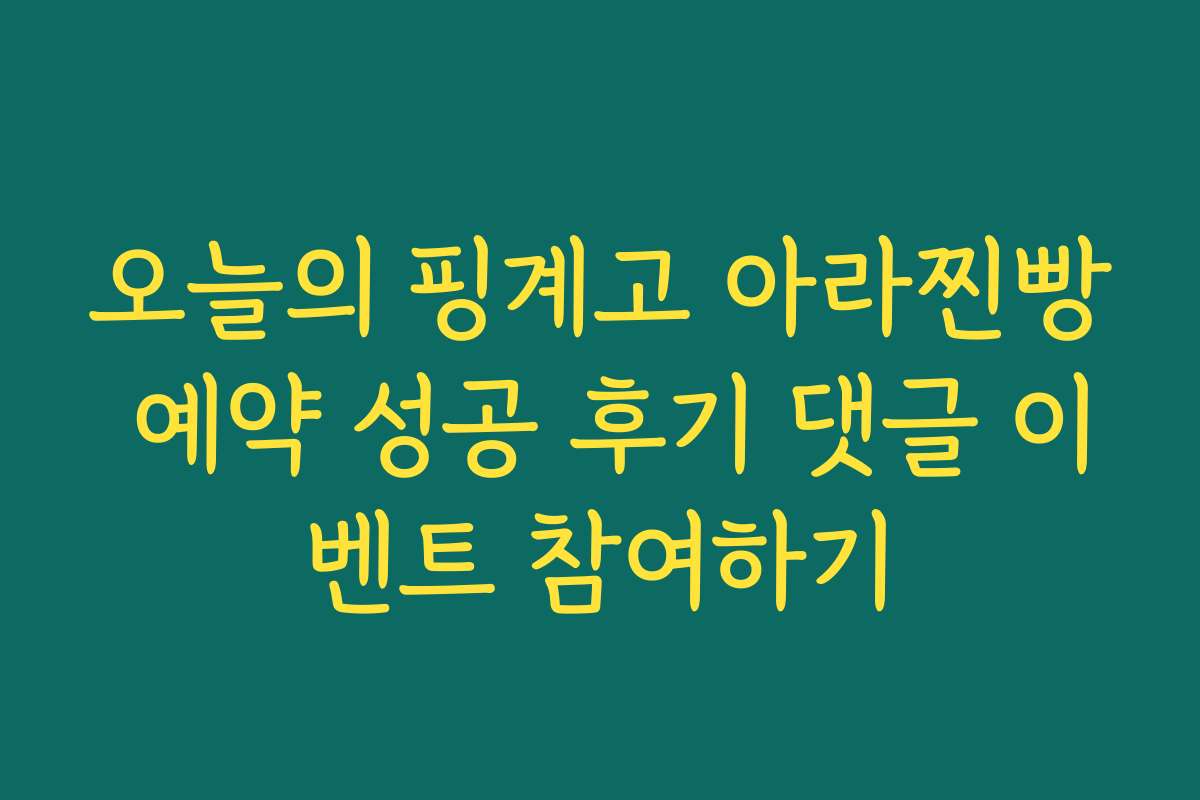 오늘의 핑계고 아라찐빵 예약 성공 후기 댓글 이벤트 참여하기