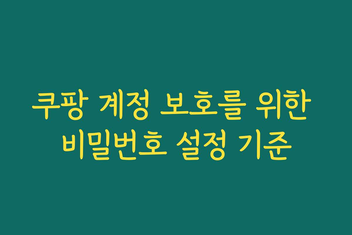 쿠팡 계정 보호를 위한 비밀번호 설정 기준