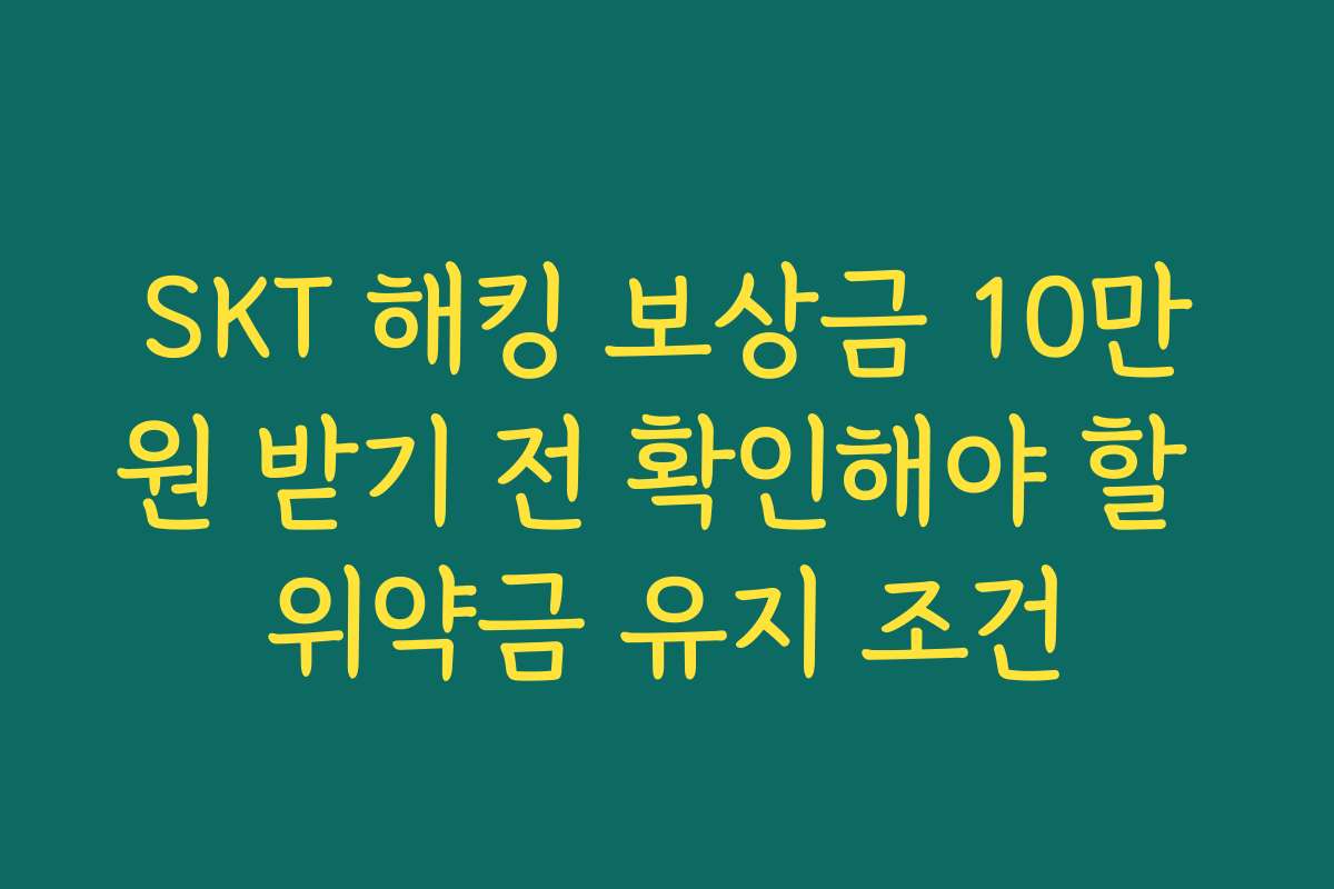 SKT 해킹 보상금 10만원 받기 전 확인해야 할 위약금 유지 조건