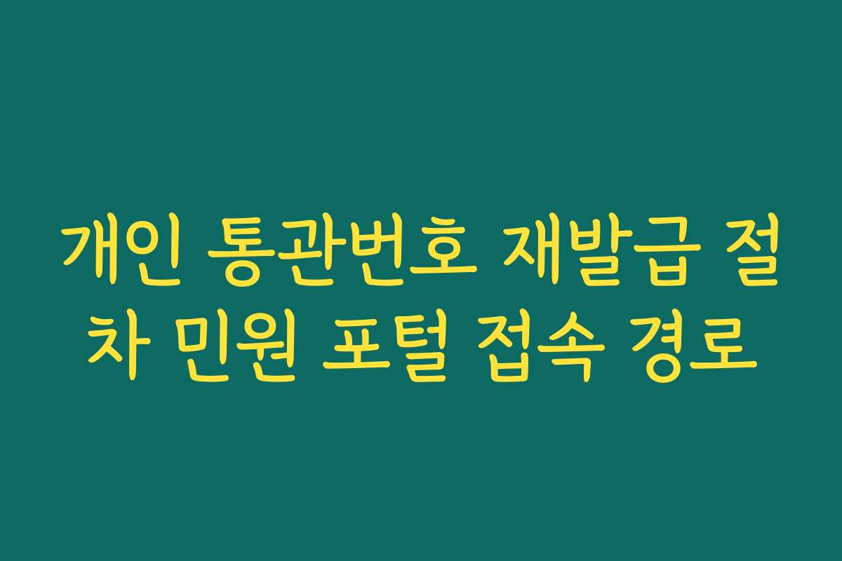 개인 통관번호 재발급 절차 민원 포털 접속 경로