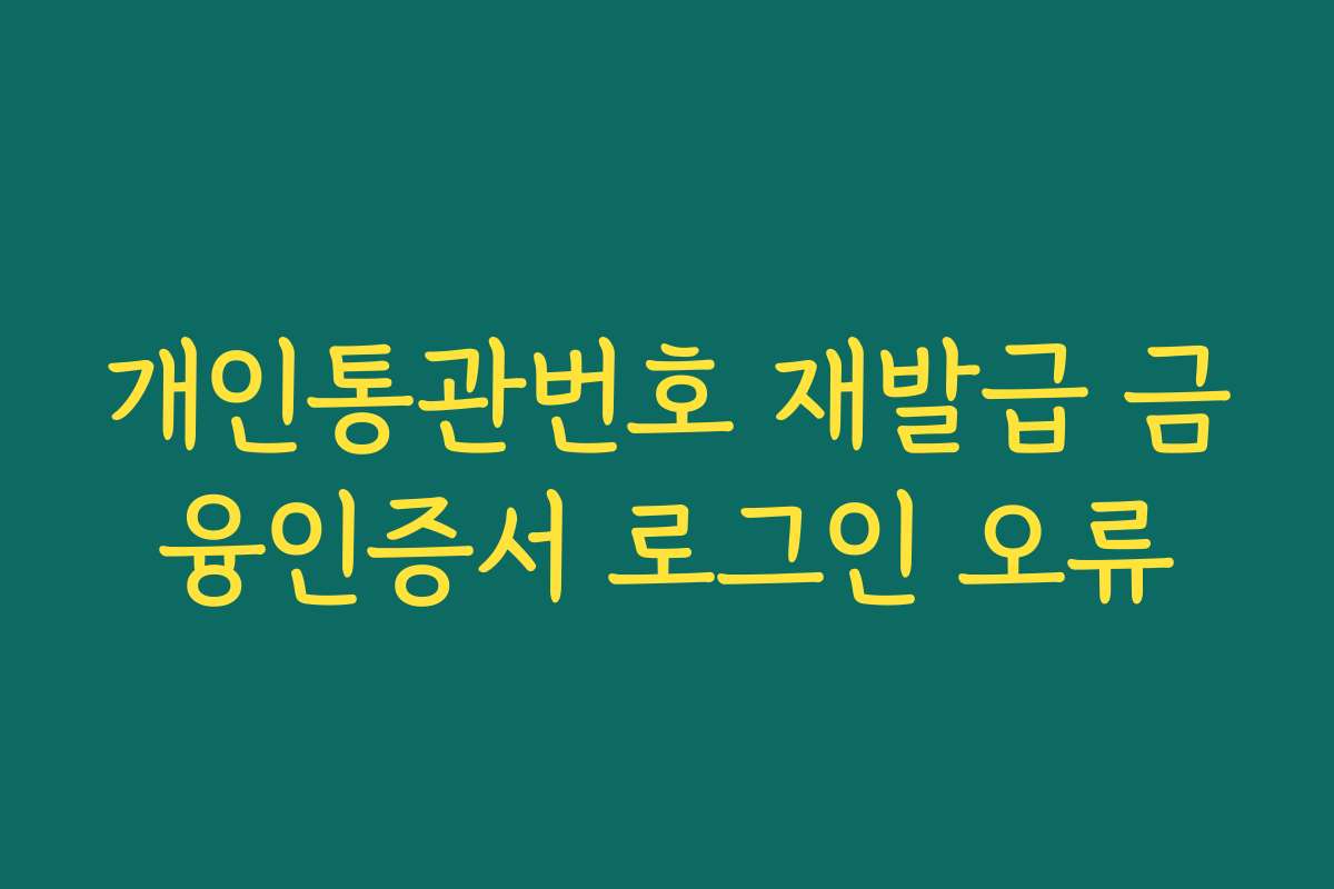 개인통관번호 재발급 금융인증서 로그인 오류