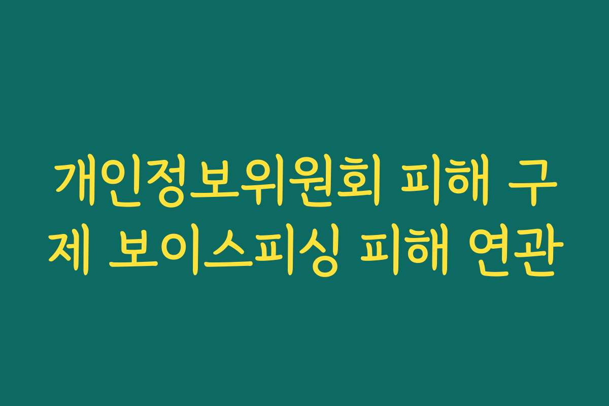 개인정보위원회 피해 구제 보이스피싱 피해 연관