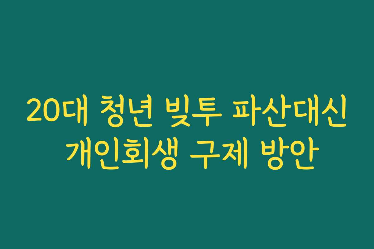 20대 청년 빚투 파산대신 개인회생 구제 방안