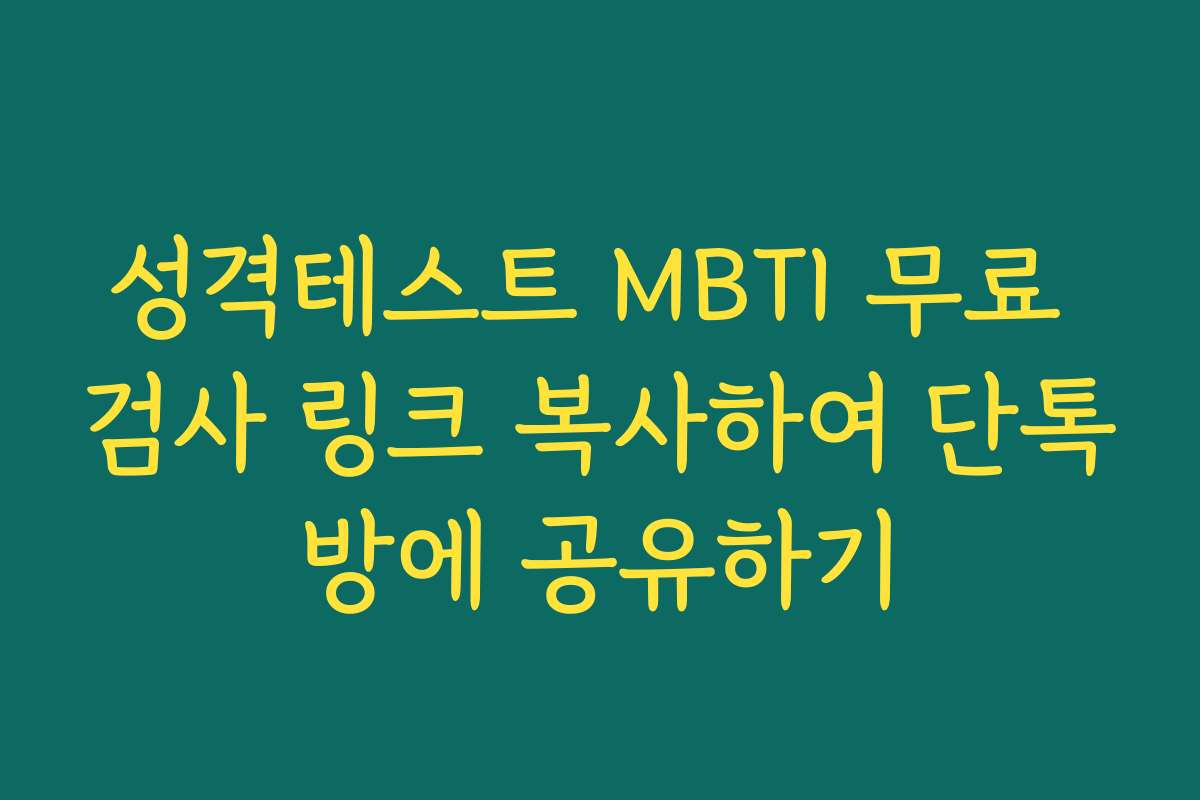 성격테스트 MBTI 무료 검사 링크 복사하여 단톡방에 공유하기