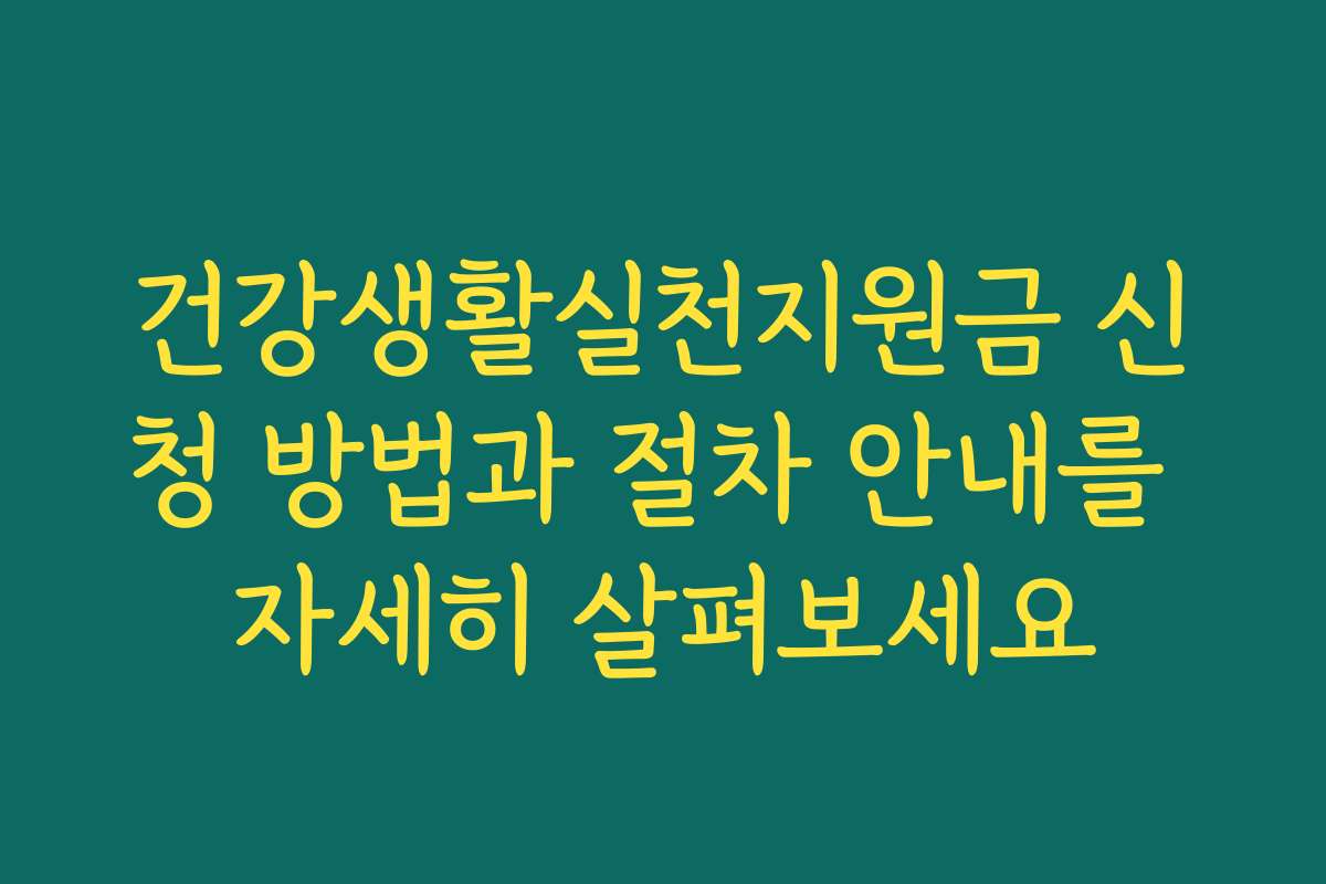 건강생활실천지원금 신청 방법과 절차 안내를 자세히 살펴보세요