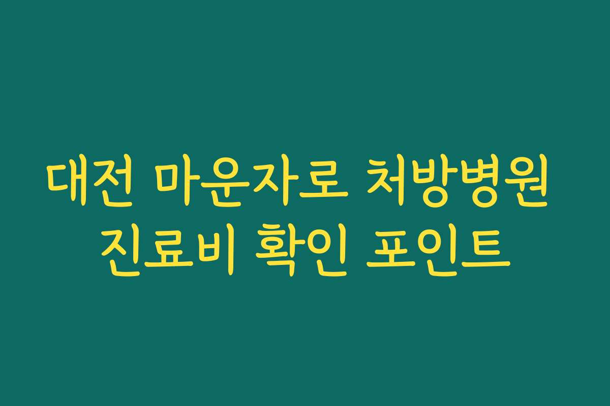대전 마운자로 처방병원 진료비 확인 포인트