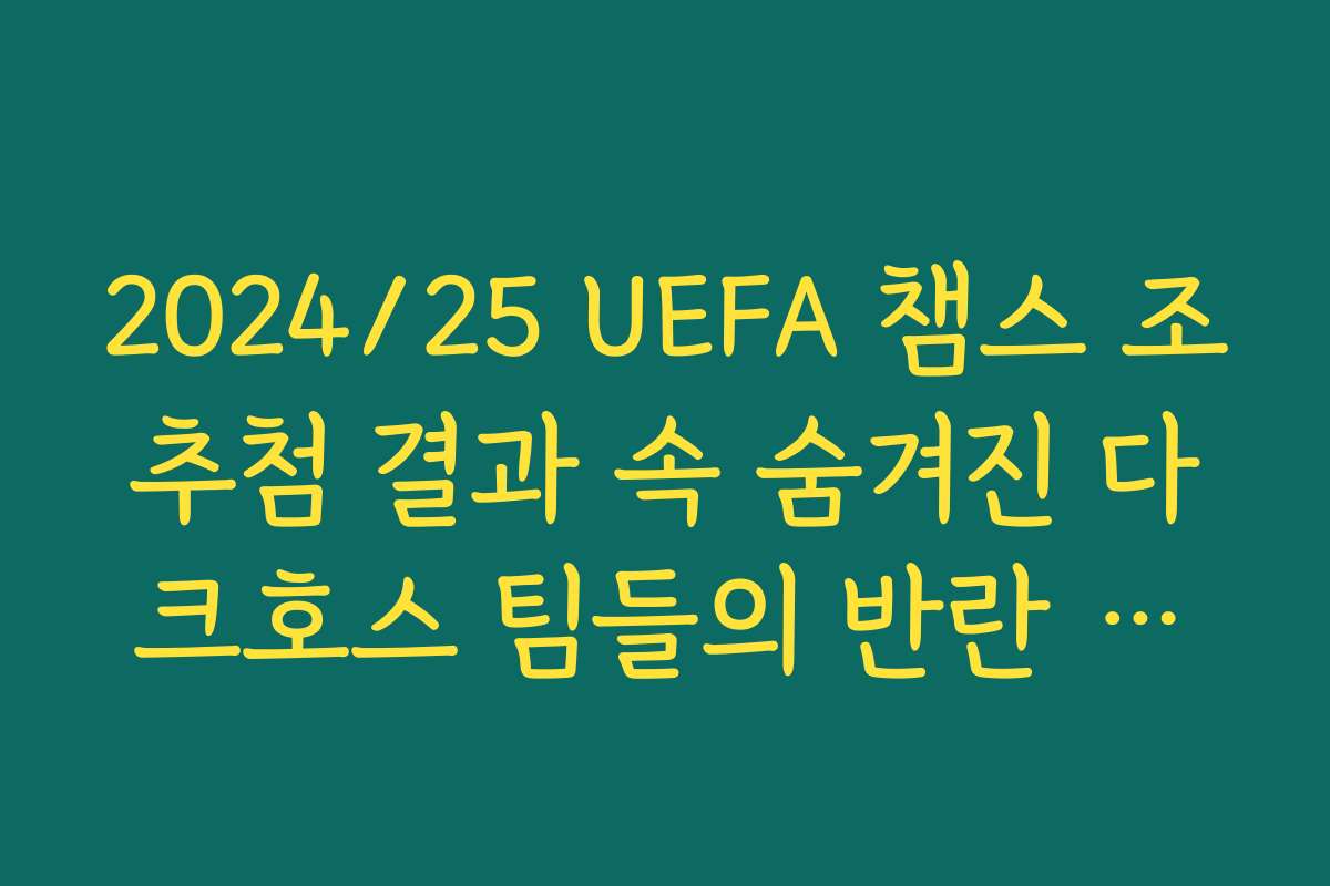 2024/25 UEFA 챔스 조추첨 결과 속 숨겨진 다크호스 팀들의 반란 가능성 2024/25 UEFA 챔스 조추첨 결과 속 숨겨진 다크호스 팀들의 반란 가능성