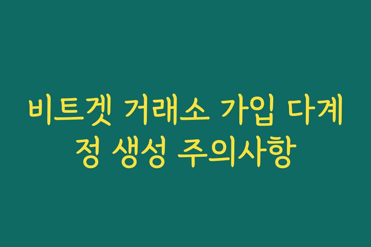 비트겟 거래소 가입 다계정 생성 주의사항