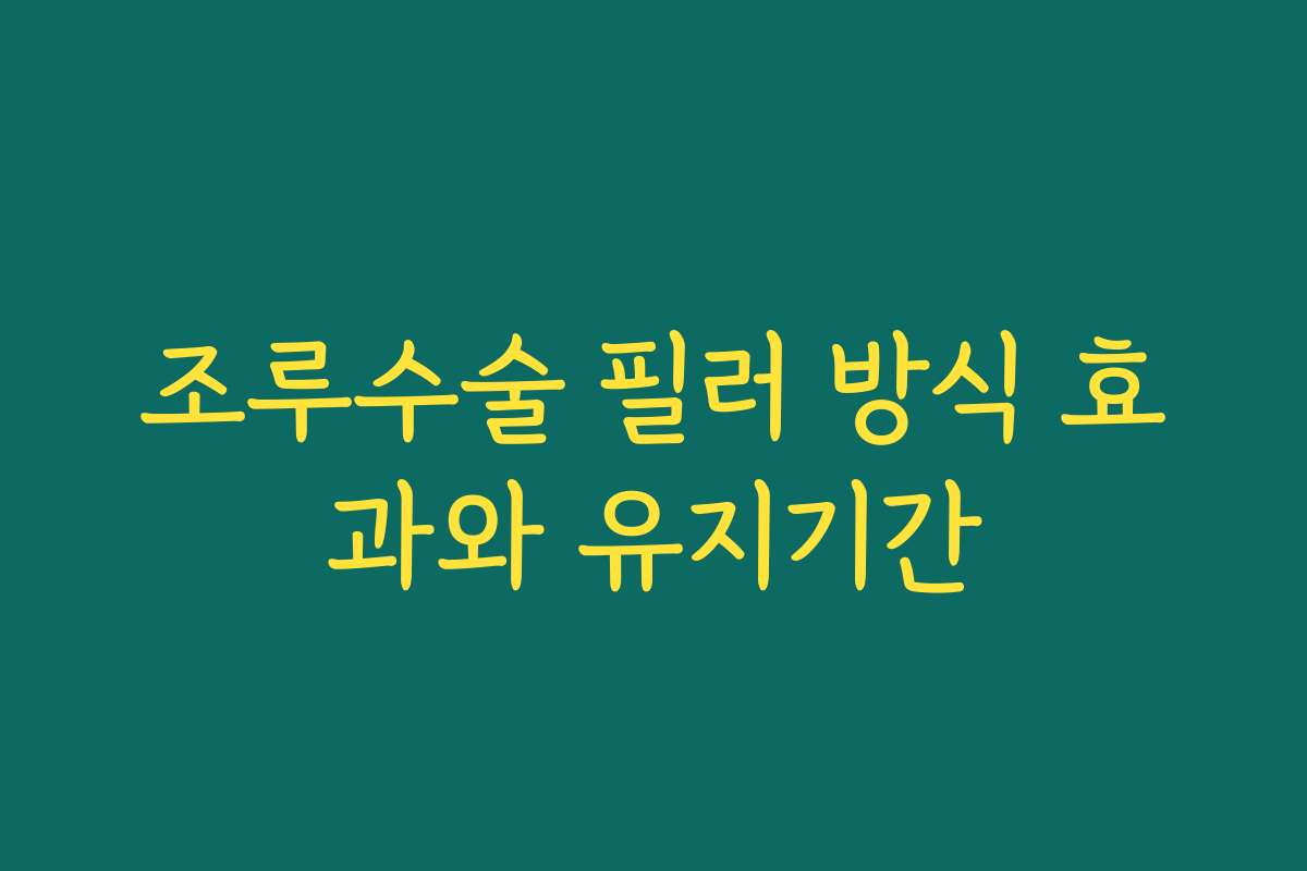 조루수술 필러 방식 효과와 유지기간