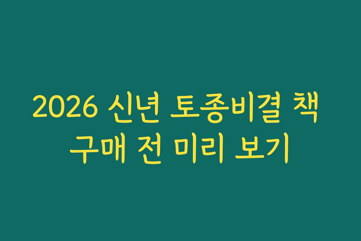 2026 신년 토종비결 책 구매 전 미리 보기