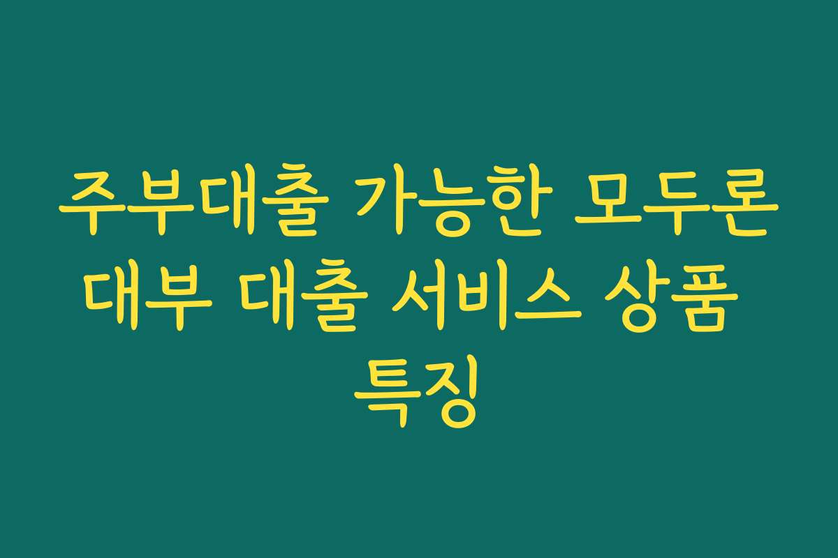 주부대출 가능한 모두론대부 대출 서비스 상품 특징