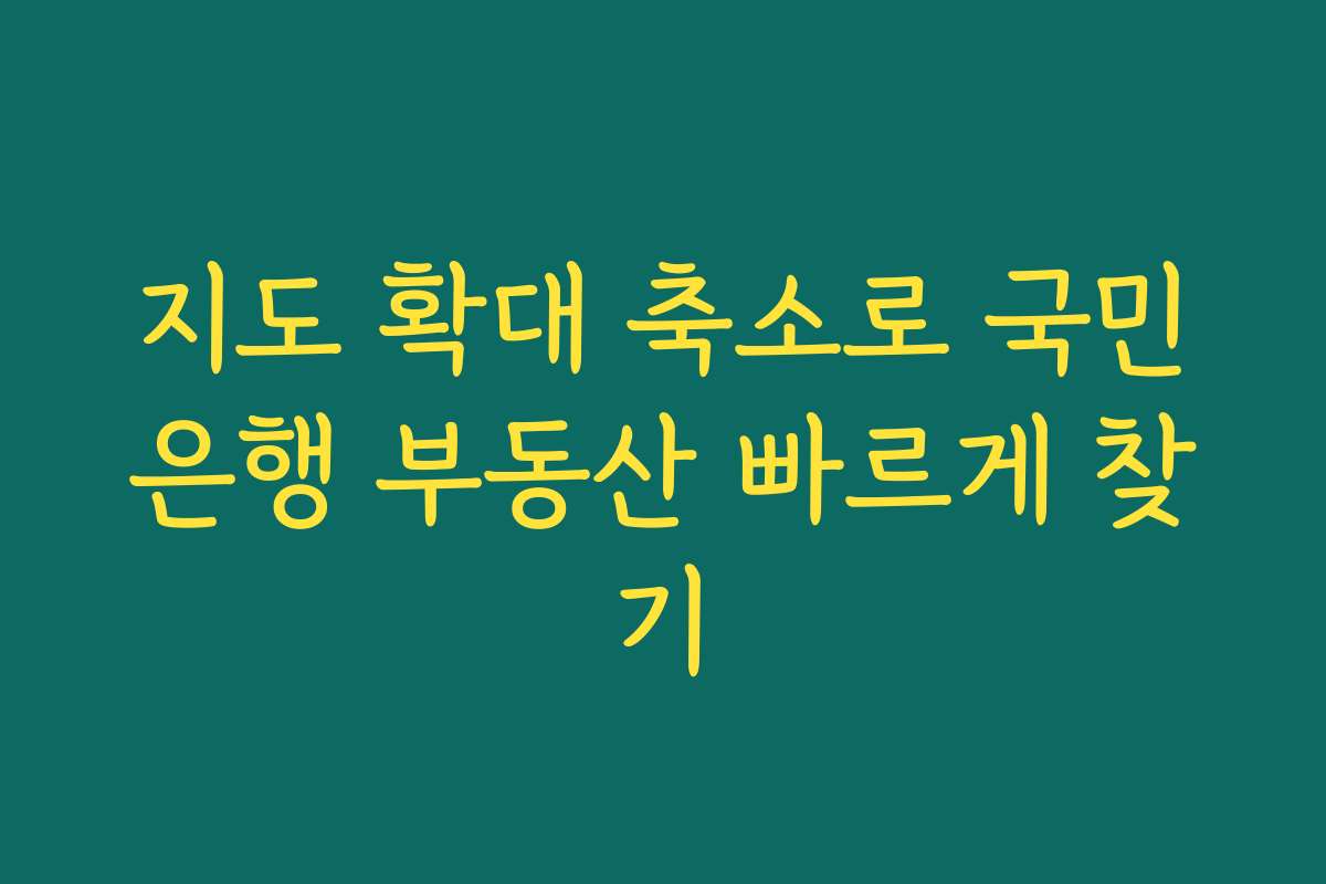 지도 확대 축소로 국민은행 부동산 빠르게 찾기
